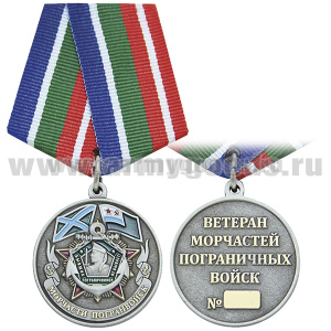 Медаль Ветеран морчастей пограничных войск