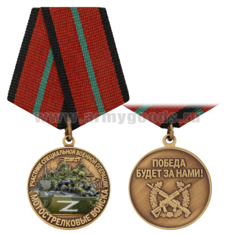 Медаль Участнику СВО Мотострелковые войска Z (Победа будет за нами)
