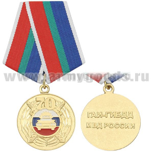 Медаль 70 лет ГАИ-ГИБДД МВД России