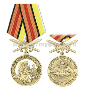 Медаль За службу в войсках связи (МО РФ) колодка с мечами