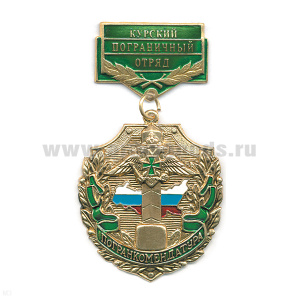 Медаль Погранкомендатура Курский ПО
