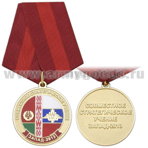Медаль Совместное стратегическое учение ЗАПАД-2013