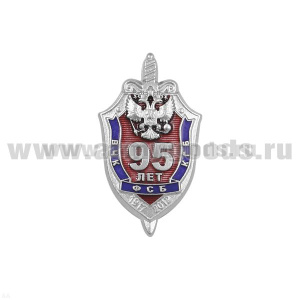 Значок мет. 95 лет ВЧК-КГБ-ФСБ (1917-2012) цельноштампованный, на закрутке
