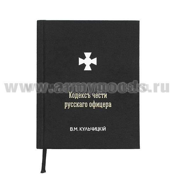 Книга Кодексъ чести русскаго офицера (В.М. Кульчицкiй)
