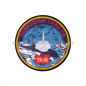 Шеврон шелкография Подводные силы СФ ТК-20