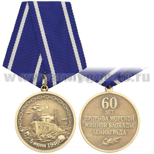 Медаль 5 июня 1946 г. 60 лет прорыва морской минной блокады Ленинграда