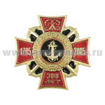 Значок мет. 300 лет Морской пехоте 1705-2005 (красный крест)