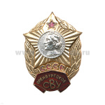 Значок мет. Оренбургское СВУ СССР, гор. эм.