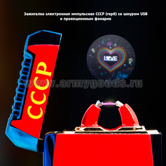 Зажигалка электронная импульсная СССР (герб) со шнуром USB