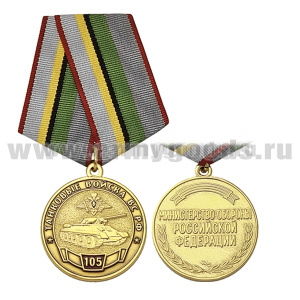 Медаль Танковые войска ВС РФ 105 лет (МО РФ)