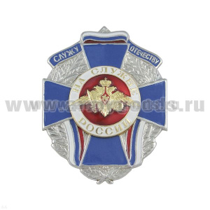 Значок мет. На службе России (служу отечеству) синий крест с орлом РА