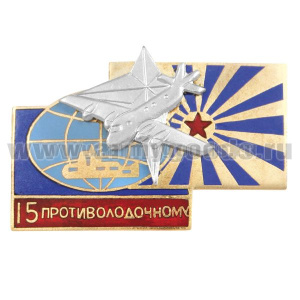 Значок мет. 15 лет противолодочному соединению авиации СФ (24 ОПЛАП ДД) гор.эм
