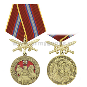 Медаль За службу в Росгвардии (Федер. служба войск нац. гвардии РФ) колодка с мечами