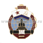 Значок мет. 10 лет ПЛ "60 лет Великого Октября" гор. эм.