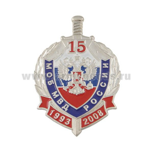 Значок мет. 15 лет МОБ МВД России 1993-2008 (серебр. щит и меч)