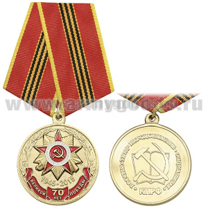 Медаль 70 лет Великой Победы (Россия, Труд, Народовластие, Социализм, КПРФ)