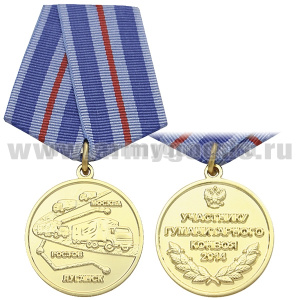 Медаль Участнику гуманитарного конвоя 2014 (Москва Ростов Луганск)