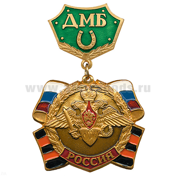 Медаль ДМБ с подковой (зел.)