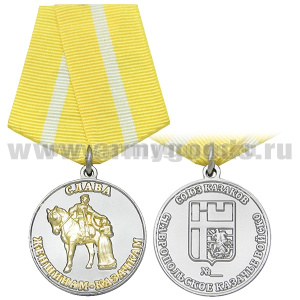 Медаль Слава женщинам-казачкам (Союз казаков Ставропольское казачье войско)