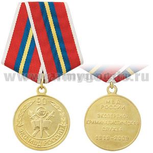 Медаль 90 лет Экспертно-криминалистической службе МВД России 1919-2009