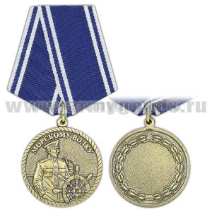 Медаль Морскому волку