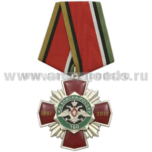 Медаль 160 лет ЖДВ России (красн. крест с лучами, 1 накладка, заливка смолой)