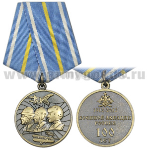Медаль 100 лет военной авиации России (1912-2012)