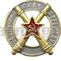 Значок мет. За отличную стрельбу СССР (с двумя артиллерийскими орудиями и красной звездой с серпом и молотом)