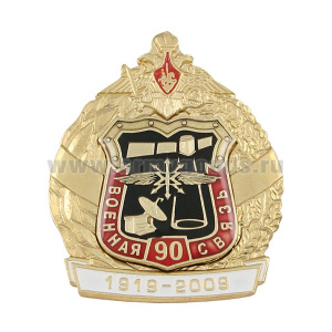 Значок мет. 90 лет Военной связи 1919-2009 (с орлом РА)