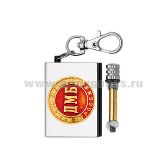 Брелок мет. Вечная спичка (огниво) с мет. накл. ДМБ (В память о службе)