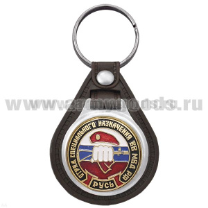 Брелок с эмблемой на виниловой подкладке Отряд специального назначения ВВ МВД РФ Русь