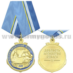Медаль 320 лет ВМФ 1696-2016 (Доблесть Мужество Отвага)