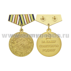Медаль (миниатюра) За оборону Кавказа (За нашу советскую Родину)