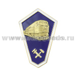 Значок мет. "Гробик" Среднее техническое образование (с тепловозом) хол. эм. с накладкой