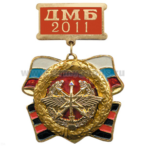 Медаль ДМБ 2016 с накл. эмбл. Войск связи