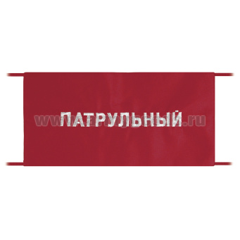 Повязка на рукав красная Патрульный