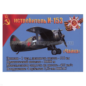 Магнит виниловый (гибкий) Истребитель И-153