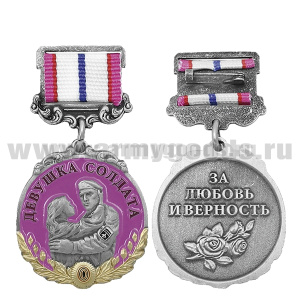Медаль Девушка солдата (За любовь и верность) розовая