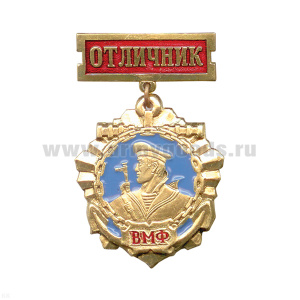 Медаль ВМФ (матрос) (на планке - Отличник)
