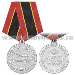 Медаль За службу в танковых войсках (МО РФ)