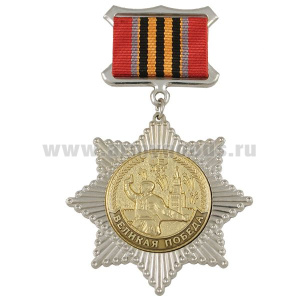 Медаль 65 лет Великой победе (серебр. звезда с накладкой Политрук, кремль) на планке -лента