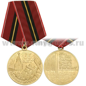 Медаль 65 лет обороны Москвы (кто на Русь с мечом придет, от меча и погибнет)