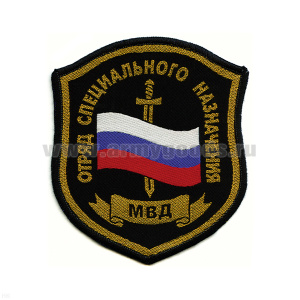 Шеврон тканый Отряд спецназ МВД (щит с флагом и мечом)