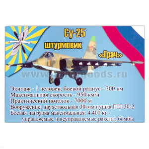 Магнит виниловый (гибкий) Су-25 Штурмовик Грач