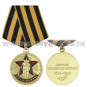 Медаль Дети войны (Детство опаленное войной 1941-1945)