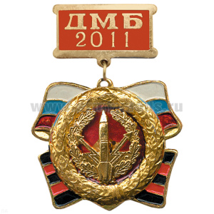 Медаль ДМБ 2016 с накл. эмбл. РВСН