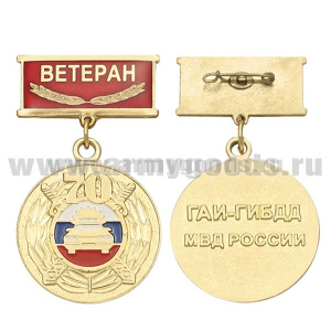 Медаль 70 лет ГАИ-ГИБДД МВД России (на планке - Ветеран, смола)
