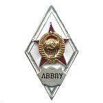 Значок мет. ЛВВПУ (ромб СССР (белый) гор.эм.