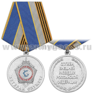 Медаль Ветеран службы (За службу в разведке ПГУ) / Служба внешней разведки РФ