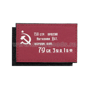 Шеврон пластизолевый на кепку Знамя Победы (70х45 мм) на липучке